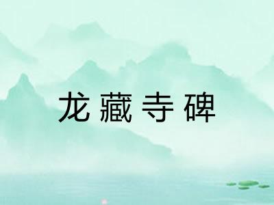 龙藏寺碑 龙藏寺碑