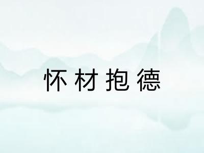 怀材抱德 怀材抱德