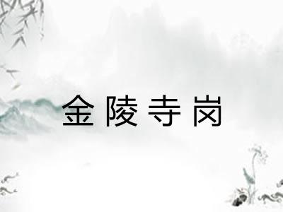 金陵寺岗 金陵寺岗