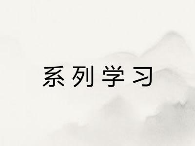 系列学习