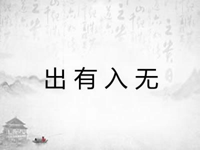 出有入无 出有入无