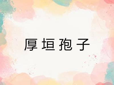 厚垣孢子 厚垣孢子