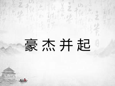 豪杰并起 豪杰并起