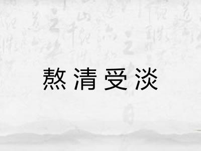 熬清受淡 熬清受淡