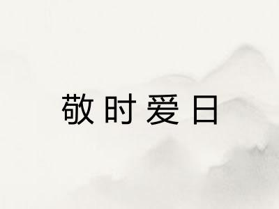 敬时爱日 敬时爱日