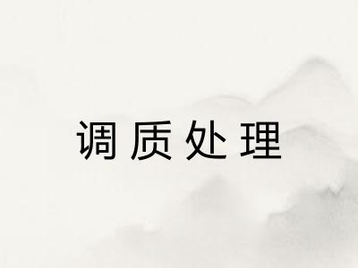 调质处理 调质处理