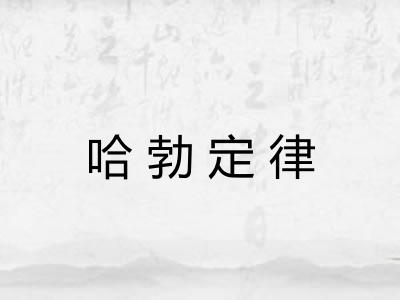 哈勃定律 哈勃定律