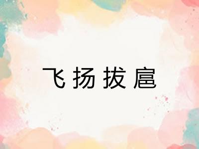 飞扬拔扈 飞扬拔扈