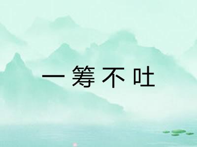 一筹不吐 一筹不吐