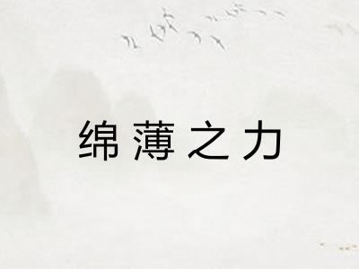 绵薄之力 绵薄之力