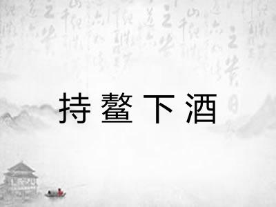持鳌下酒 持鳌下酒