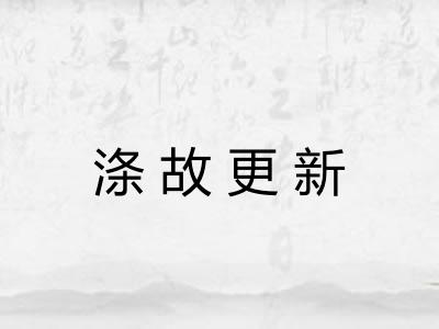 涤故更新 涤故更新