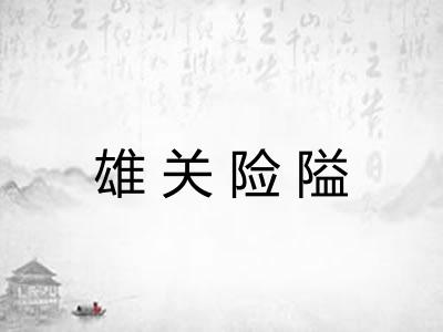 雄关险隘 雄关险隘