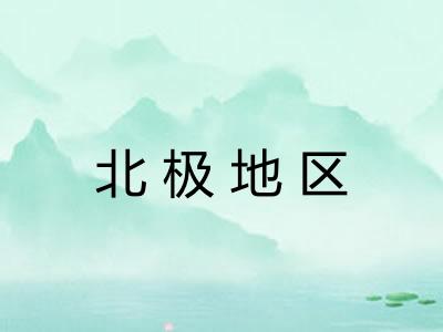 北极地区 北极地区