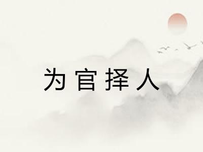 为官择人 为官择人