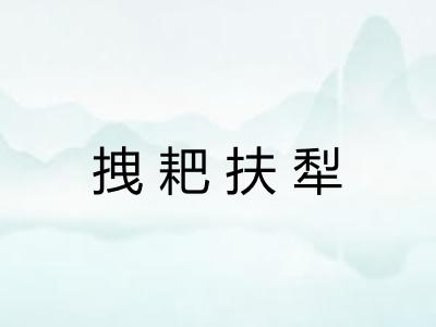 拽耙扶犁 拽耙扶犁