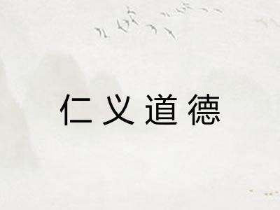 仁义道德