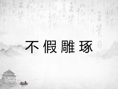 不假雕琢 不假雕琢