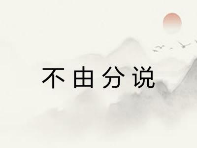 不由分说 不由分说