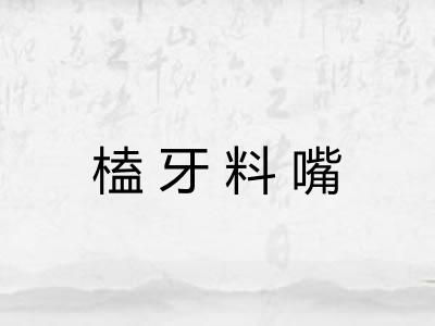 榼牙料嘴 榼牙料嘴
