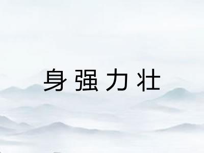 身强力壮