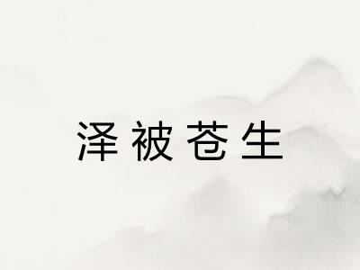 泽被苍生 泽被苍生