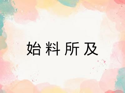 始料所及 始料所及