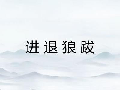 进退狼跋 进退狼跋
