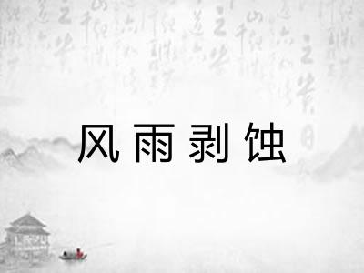 风雨剥蚀 风雨剥蚀