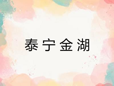 泰宁金湖 泰宁金湖