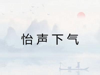 怡声下气 怡声下气