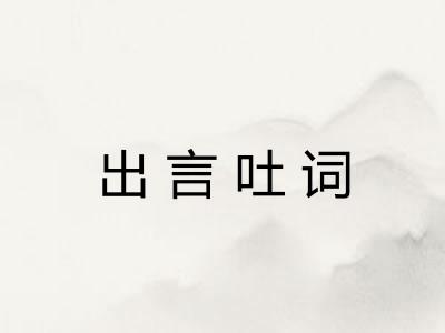 出言吐词