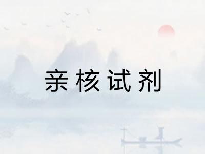 亲核试剂 亲核试剂