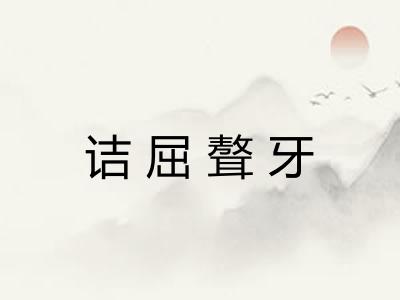 诘屈聱牙 诘屈聱牙