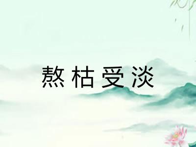 熬枯受淡 熬枯受淡