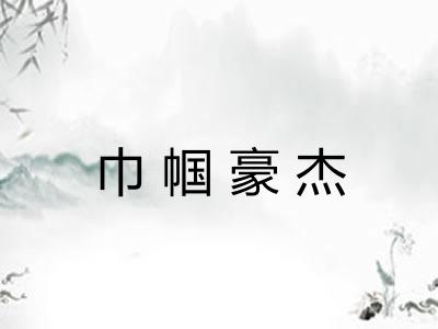 巾帼豪杰 巾帼豪杰