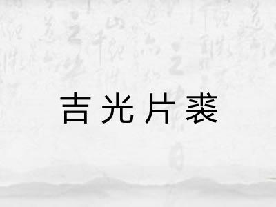 吉光片裘