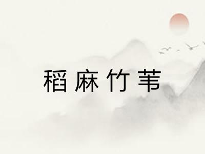 稻麻竹苇 稻麻竹苇