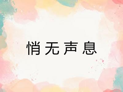 悄无声息 悄无声息