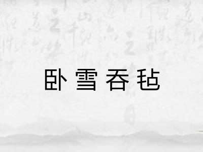 卧雪吞毡 卧雪吞毡