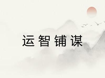运智铺谋 运智铺谋