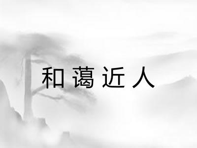 和蔼近人