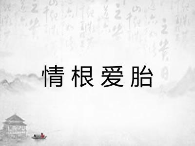 情根爱胎