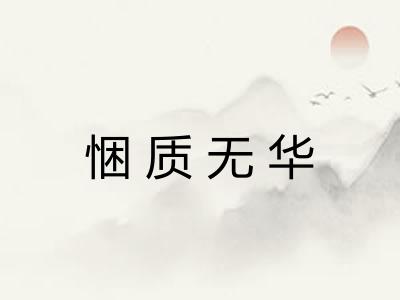 悃质无华 悃质无华