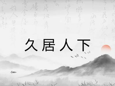 久居人下 久居人下