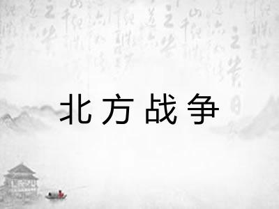 北方战争 北方战争