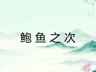 鲍鱼之次 鲍鱼之次