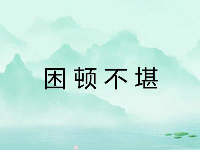 困顿不堪 困顿不堪