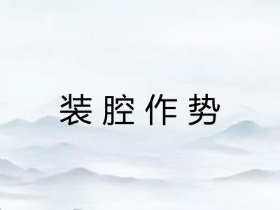 装腔作势 装腔作势