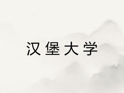 汉堡大学 汉堡大学